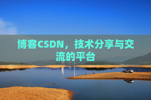 博客CSDN,技术分享与交流的平台 博客CSDN,技术分享与交流的平台