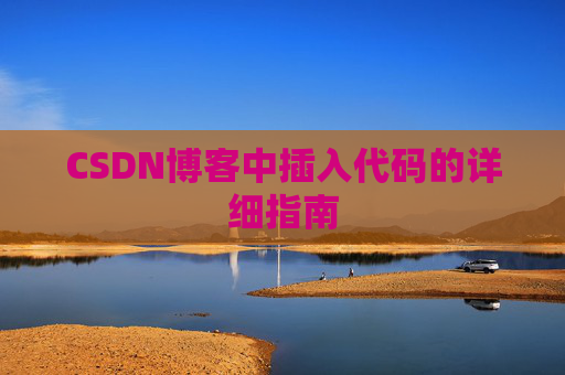 CSDN博客中插入代码的详细指南